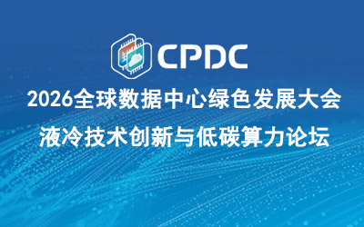 2026全球数据中心绿色发展大会 