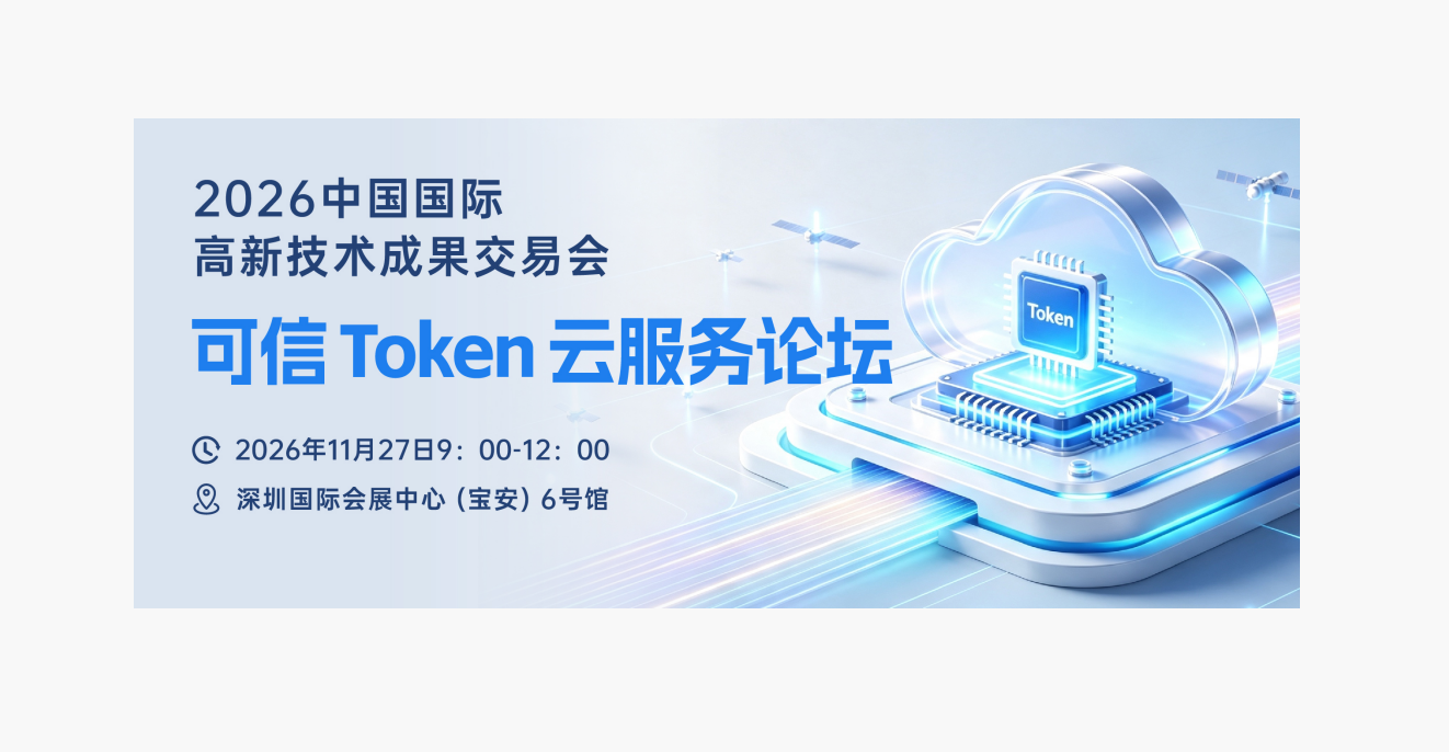 信通院牵头主办 | 2026 可信 Token 云服务论坛 11 月落地深圳国际会展中心（宝安）