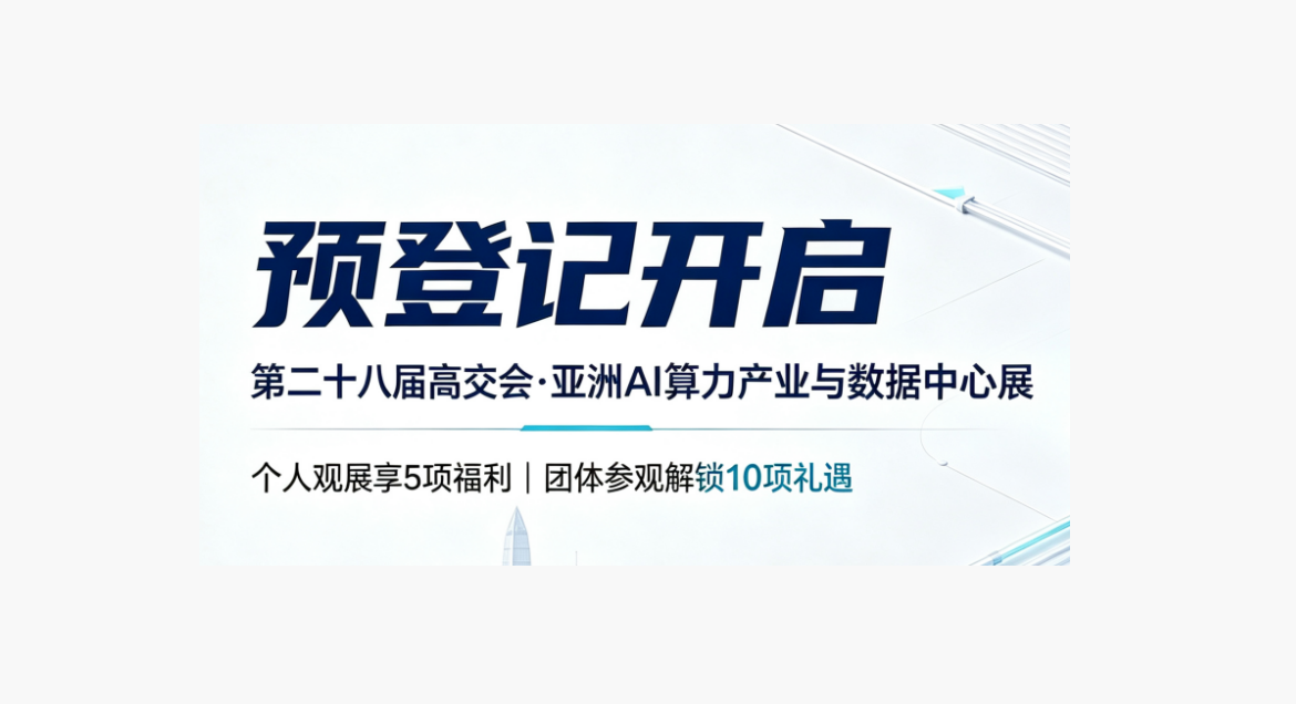 观众招募｜高交会亚洲 AI 算力产业与数据中心展：个人 5 大福利 + 团体 10 项礼遇已就位