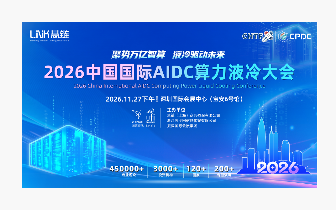 2026中国国际AIDC算力液冷大会